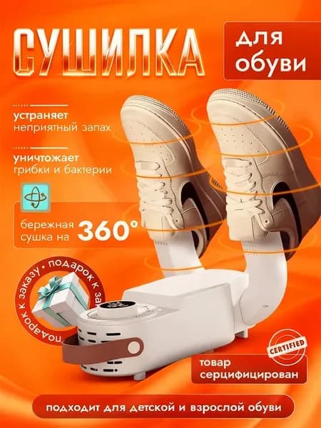 Сушилка для обуви электрическая