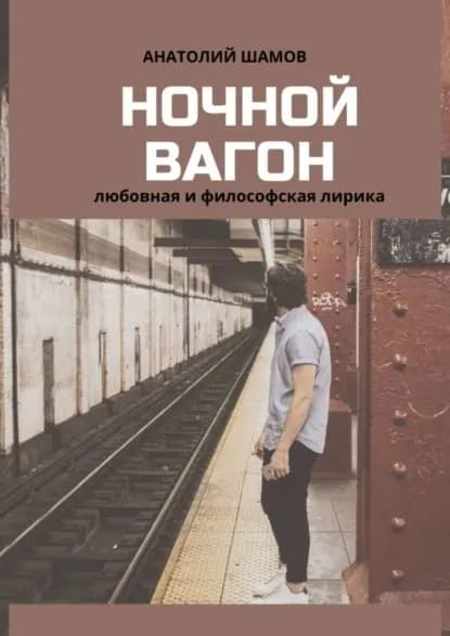 Ночной вагон. Любовная и философская лирика | Шамов Анатолий Васильевич | Электронная книга