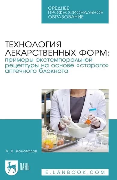Технология лекарственных форм: примеры экстемпоральной рецептуры на основе старого аптечного блокнота. Учебное пособие для СПО | Коновалов Андрей Александрович | Электронная книга