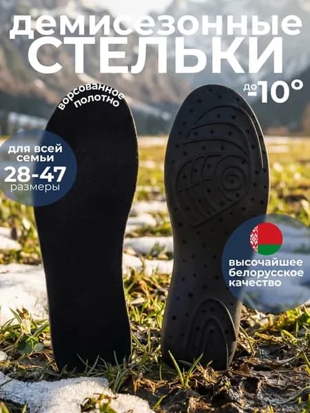 Стельки демисезонные для обуви