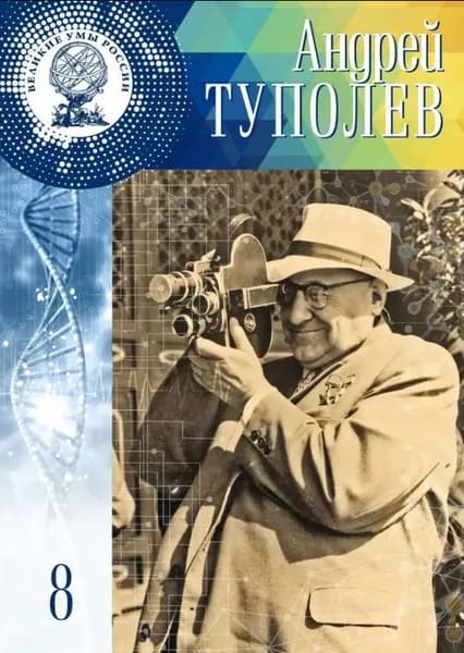 Великие Умы России. Андрей Николаевич Туполев