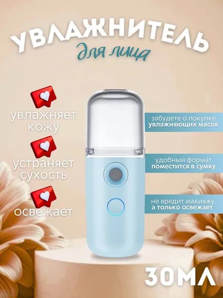 Портативный мини увлажнитель для лица