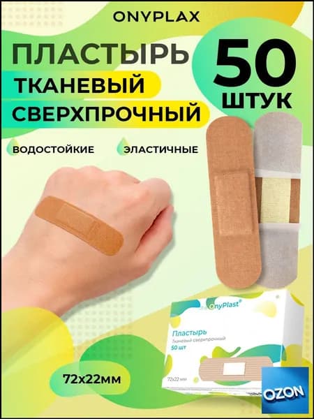 Пластырь тканевый, сверхпрочный 50шт