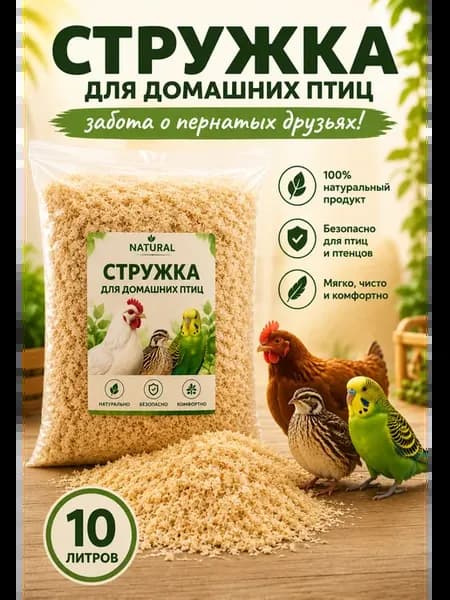 Стружка для домашних птиц. 10 л