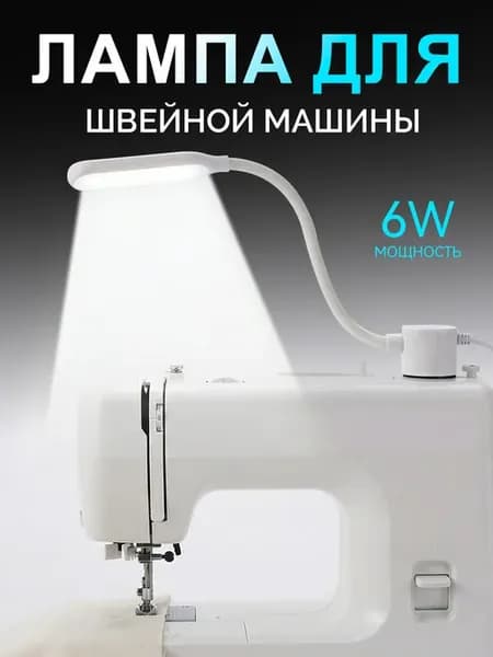 Светодиодная лампа для швейной машины мощностью 6 Вт