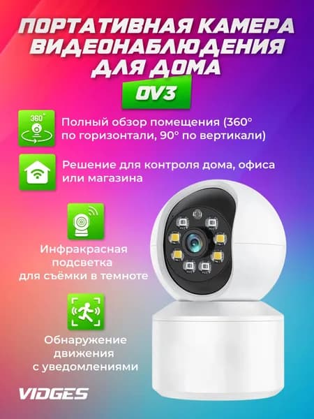 Камера видеонаблюдения VIDGES для дома портативная OV3
