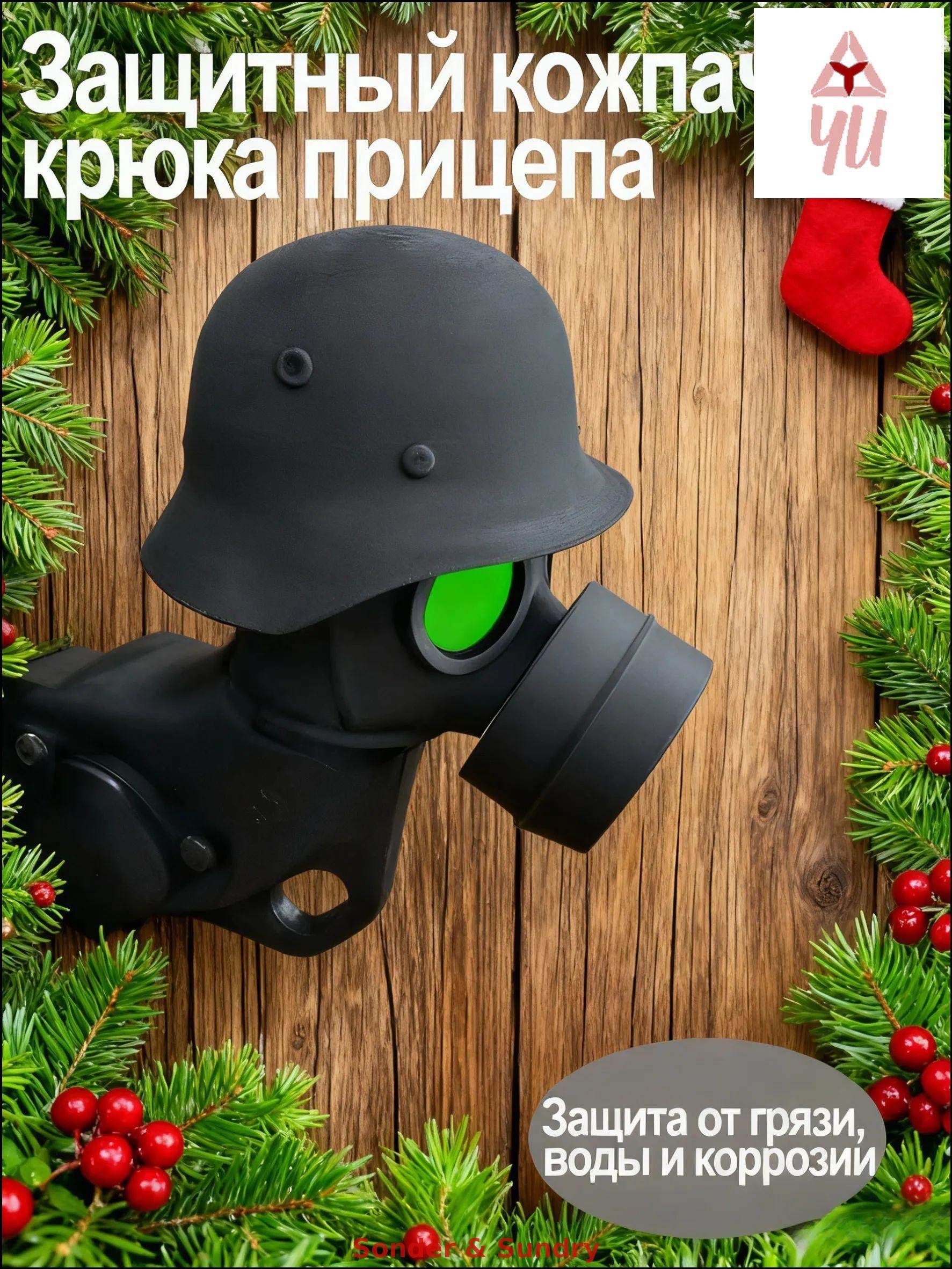 Колпачок на фаркоп "противогаз" (Зеленые глаза)