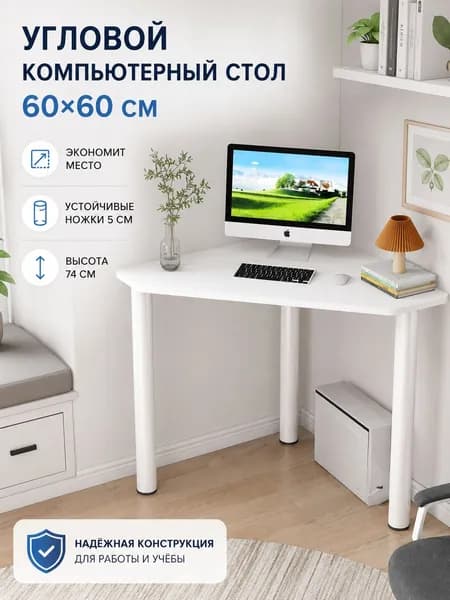 Компьютерный стол, 60х60х74 см