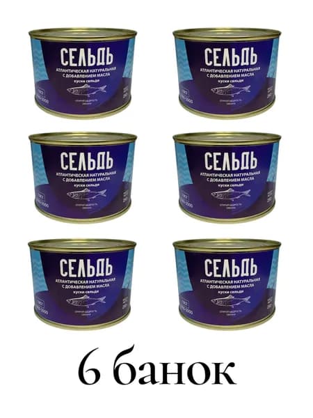 Сельдь атл натуральная с добавлением масла 250 гр. 6 шт. ООО "ВРК"