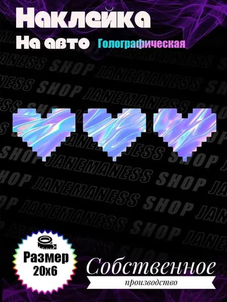 Голографическая наклейка на авто 3 сердечка