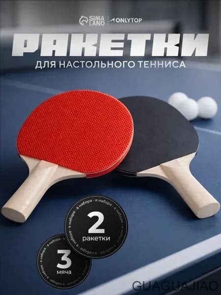 Набор для настольного тенниса 2 ракетки, 3 мяча
