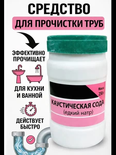 Средство для прочистки труб, 250гр