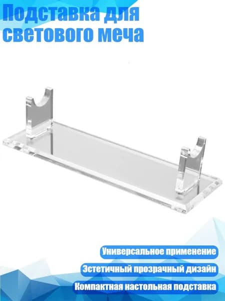 Подставка для светового меча, Очистить