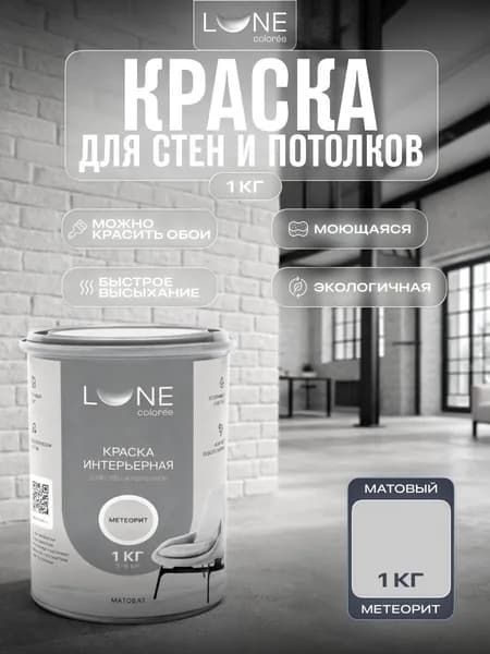 Краска для стен и потолков акриловая матовая моющаяся быстросохнущая без запаха интерьерная для обоев бетона кирпича LUNE COLOREE, цвет Метеорит (светло-серая), 1 кг