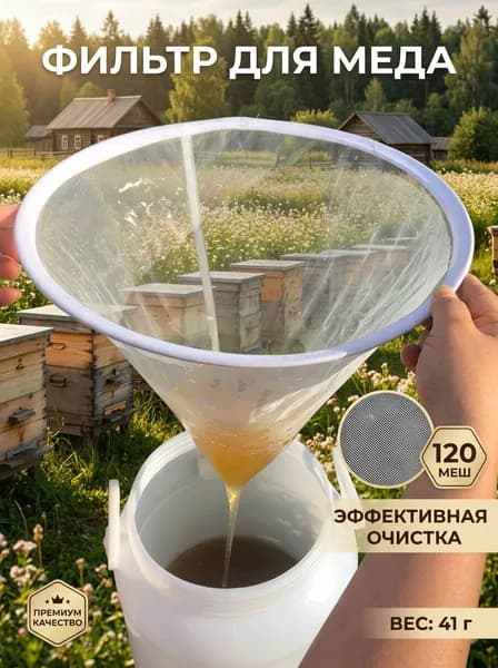 Очень большое нейлоновое сито диаметром для медогонки и использования на кухне