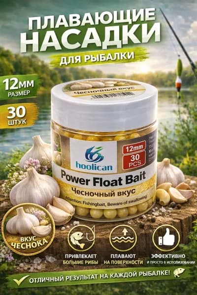 Плавающие бойлы Pop-Up "Чеснок" 12 мм, 30 шт насадка для рыбалки на карпа, приманка для фидера