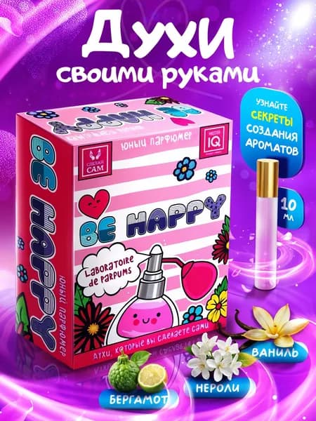 Подарочный набор для творчества девочек. Юный парфюмер. "BE HAPPY" СДЕЛАЙ САМ Духи. Для опытов. Эксперименты своими руками. Подарок для девочки, подруге на день рождения Опыты для детей