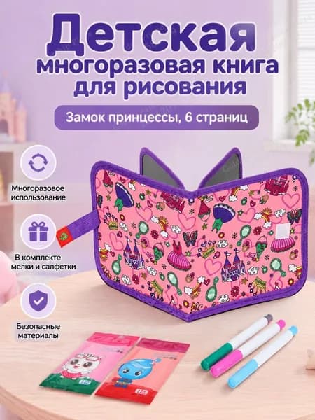 Набор для рисования детский из 6 страниц: альбом с маркерной доской, 3 водных мелка и 2 салфетки, замок принцессы
