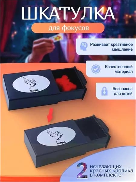 Фокус "Волшебная Шкатулка" с исчезающими предметами
