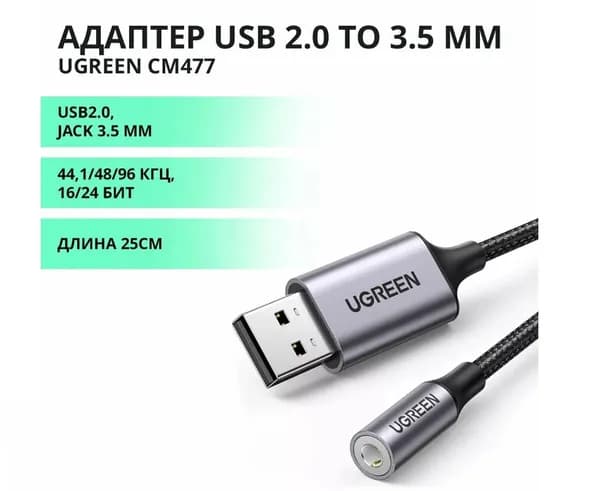 Внешняя звуковая карта Ugreen CM477 (30757), USB2.0 - AUX 3.5мм, алюминий, 25см