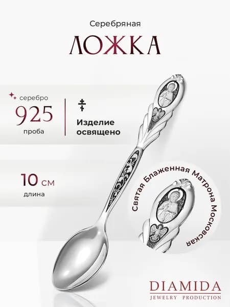 Серебряная ложка для новорожденных Святая Блаженная Матрона Московская