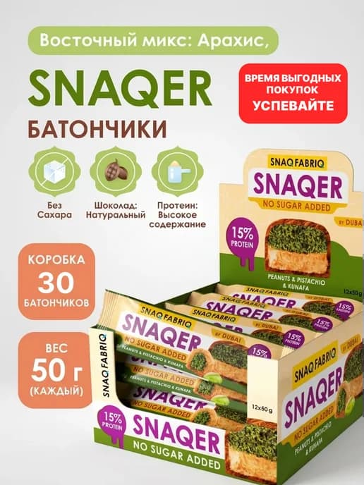 Протеиновые батончики без сахара SNAQER дубайский