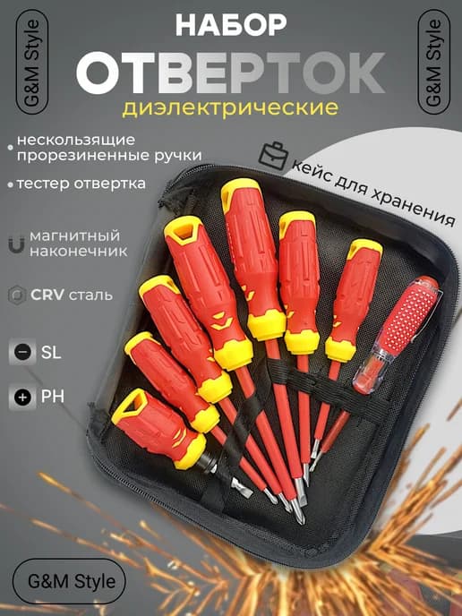 Набор отверток диэлектрические 8штук