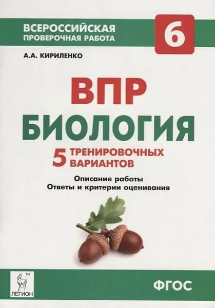 Кириленко. Биология. 6 класс. Всероссийская проверочная работа. 5 тренировочных вариантов/2018г | Кириленко А.