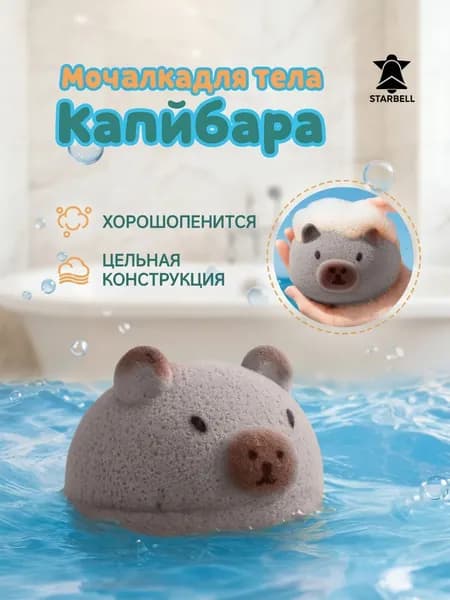 Мочалка капибара для тела и души, мягкая детская губка с пеной, подходит для взрослых и детей, серая