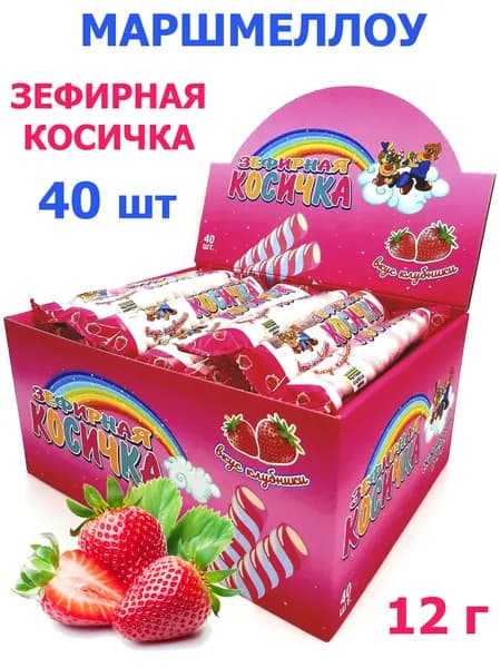 Зефирная косичка Холодок плетеная, с ароматом клубники 12 гр, блок / 40 шт, (Россия) Зефир