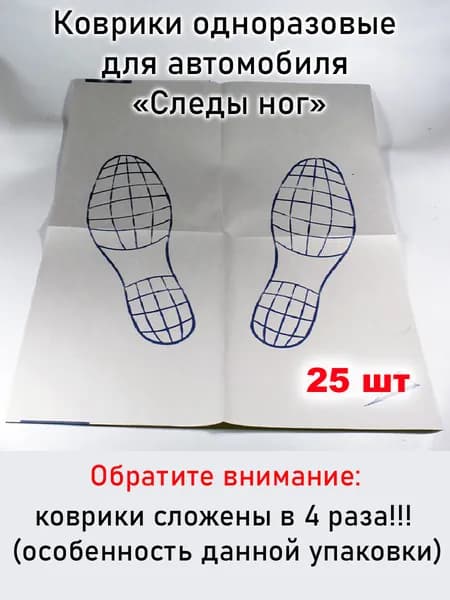Коврики одноразовые, с ламинацией для автомойки и автосервиса. Следы. 405х525 мм, двуслойные, упаковка 25 шт