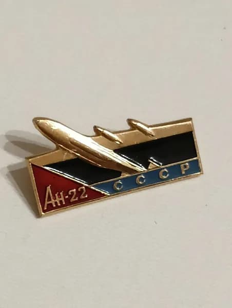 родной советский значок. самолет ан-22
