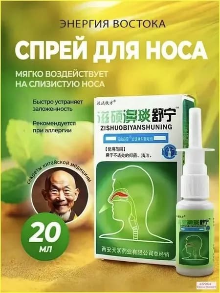Китайский спрей для носа от заложенности и от гайморита 20мл(abc)
