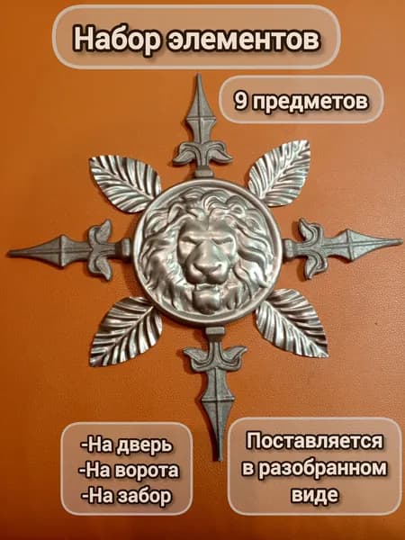 Набор кованых элементов № 14 на двери,ворота,забор