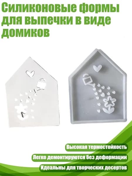 Силиконовые формы для выпечки в виде домиков, - X1023