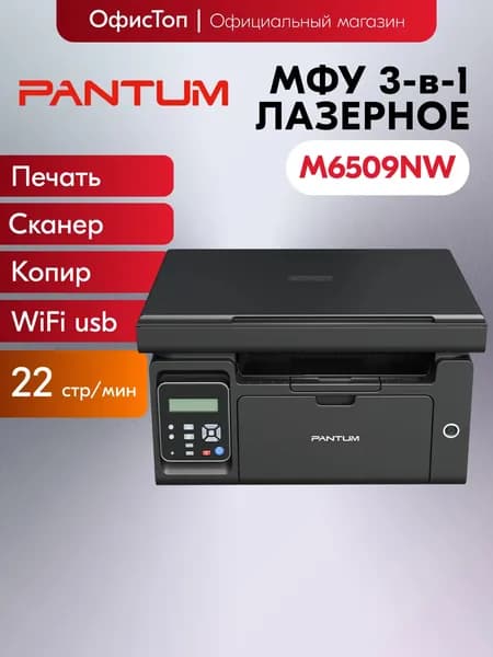 Pantum МФУ Лазерное M6509NW, черный матовый