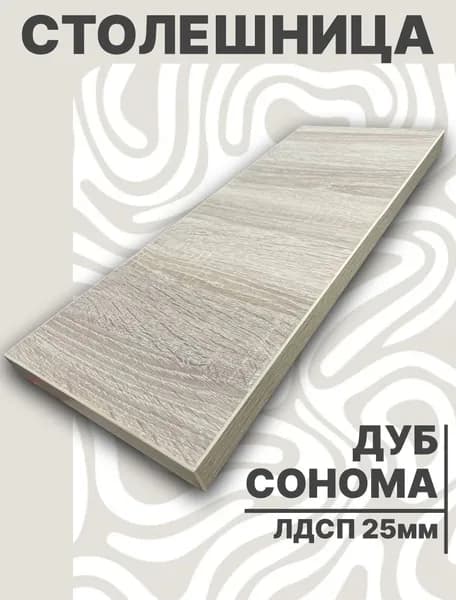 Столешница,ЛДСП,790х400х25мм