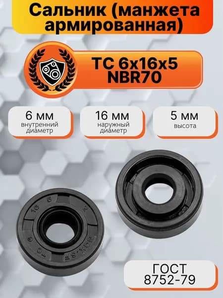 Сальник (манжета армированная) TC 6х16х5 NBR70