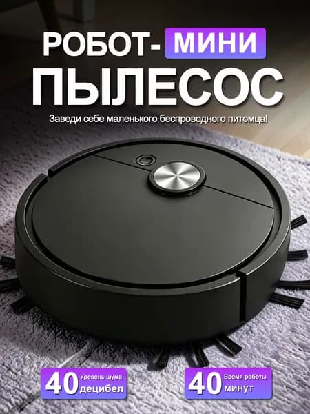 робот пылесос мини