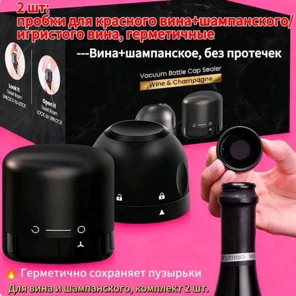 Пробка вакуумная 2 шт.