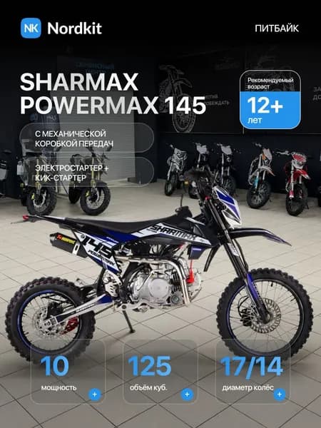Собранный Мотоцикл Sharmax Power Max 145