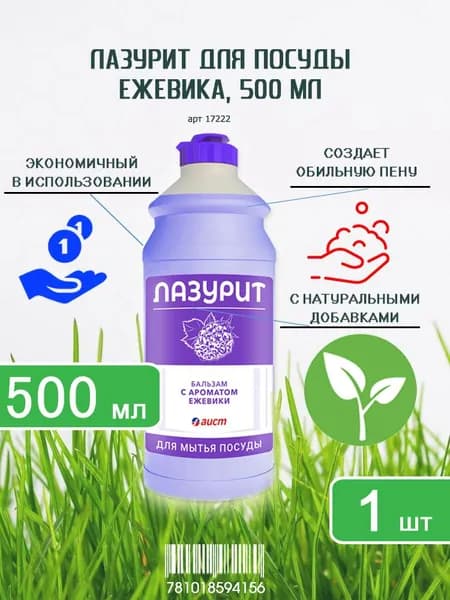 Бальзам для мытья посуды Лазурит Ежевика, 500мл х 1шт