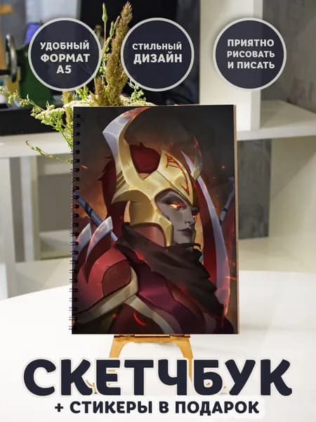 Скетчбук Дота+стикеры в подарок