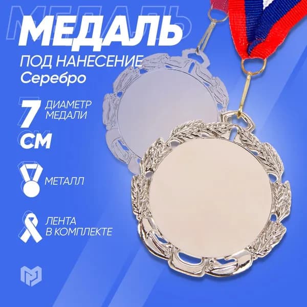 Медаль под нанесение, серебро, d7 см