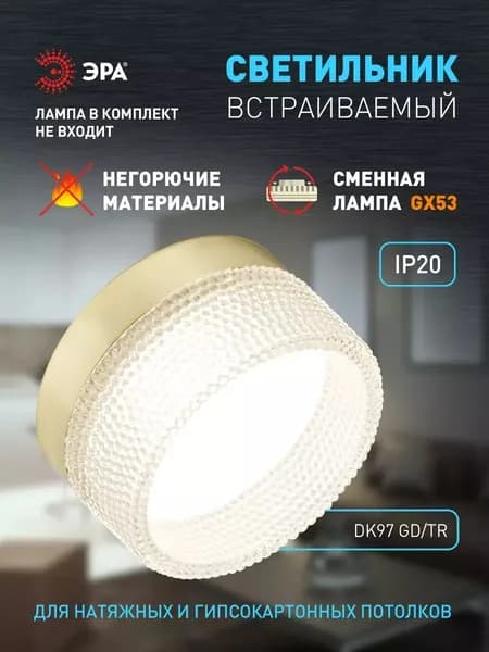 Светильник потолочный встраиваемый точечный под лампу GX53 ЭРА DK97 декоративный на кухню в детскую комнату спальню коридор прихожую