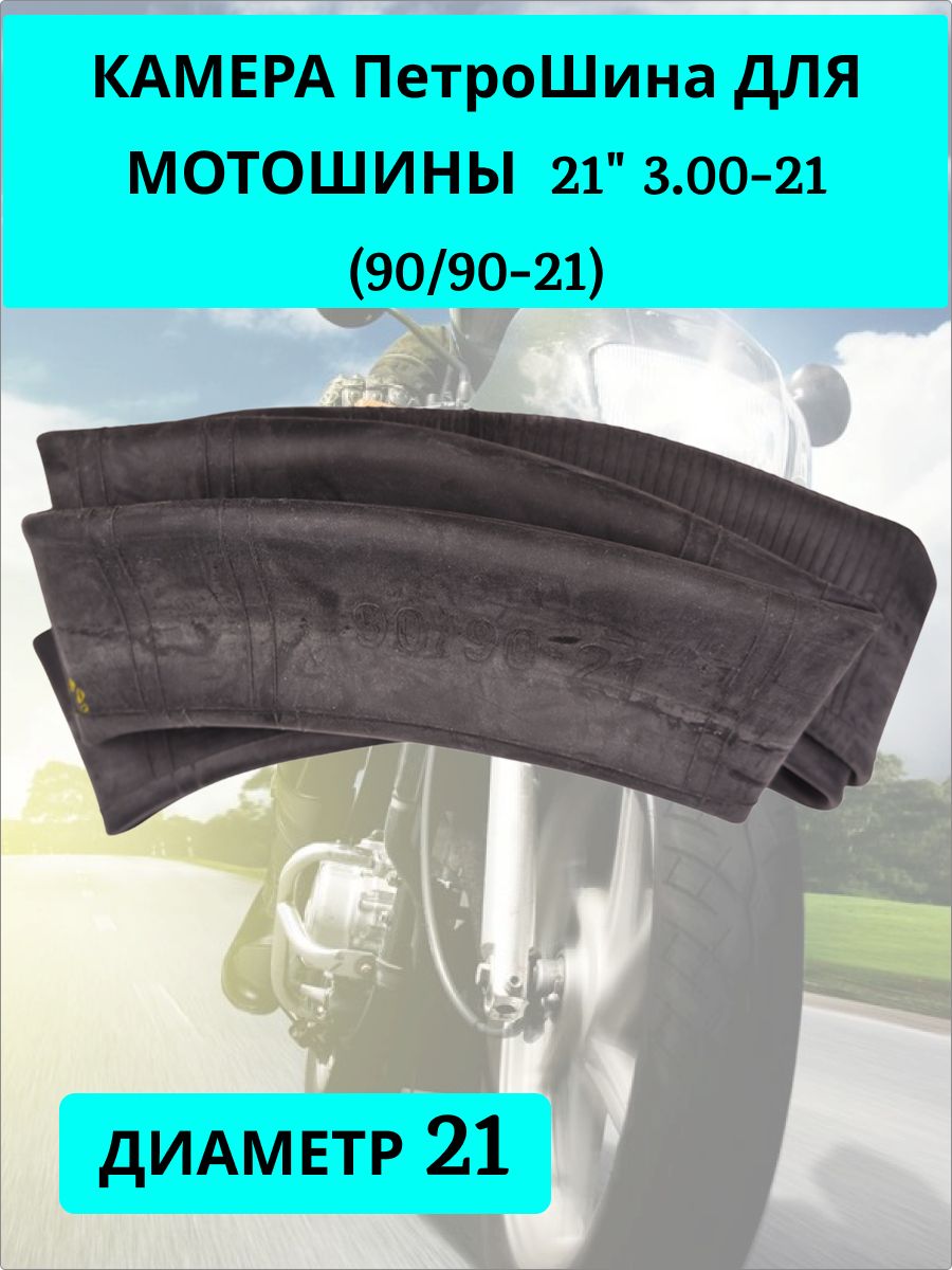 Камера ПетроШина 21" 3.00-21 (90/90-21)