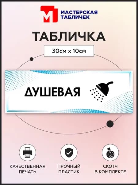 Табличка, Душевая