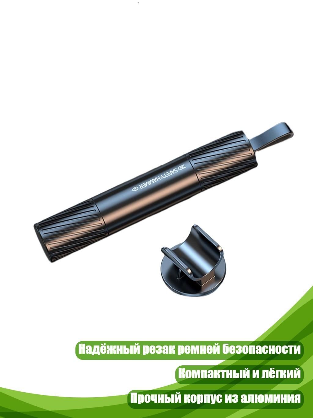 Практичное устройство для безопасности водителя: быстрый стеклобой и резак для ремней безопасности, Черный