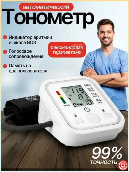 Тонометр автоматический; Измерение давления с голосовой озвучкой на русском языке; Аппарат для измерения давления на плечо с индикатором аритмии