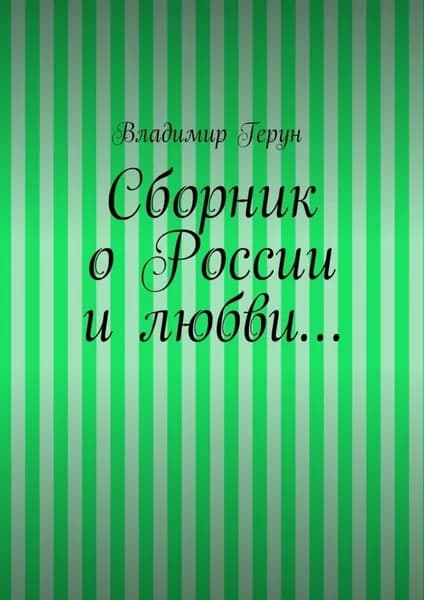 Сборник о России и любви... | Герун Владимир | Электронная книга